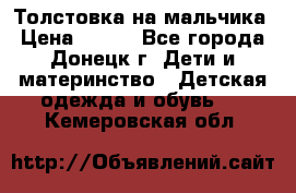 Толстовка на мальчика › Цена ­ 400 - Все города, Донецк г. Дети и материнство » Детская одежда и обувь   . Кемеровская обл.